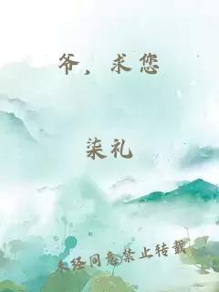 爷,求您