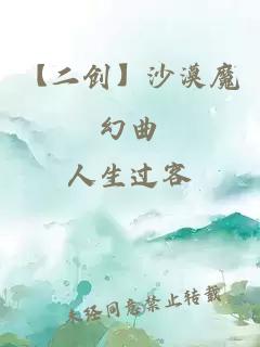 【二创】沙漠魔幻曲