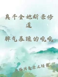 真千金她断亲修道