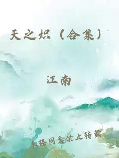 天之炽（合集）