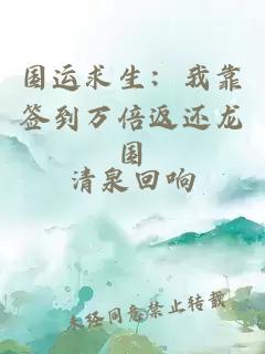 国运求生:我靠签到万倍返还龙国