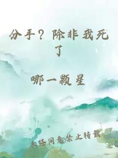 分手？除非我死了
