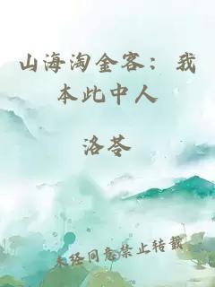 山海淘金客：我本此中人