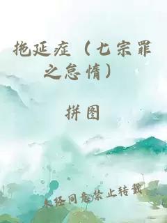 拖延症（七宗罪之怠惰）