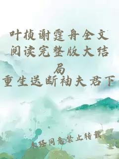 叶桢谢霆舟全文阅读完整版大结局